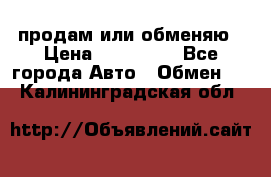 продам или обменяю › Цена ­ 180 000 - Все города Авто » Обмен   . Калининградская обл.